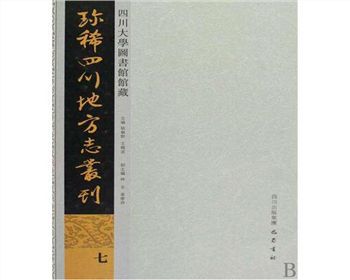 四川大學(xué)圖書館館藏珍稀四川地方志叢刊